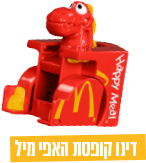 דינו קופסת האפי מיל
