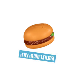 המבורגר משנה צורה