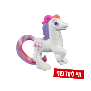 מיי ליטל פוני