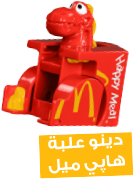 دينو علبة هاپي ميل