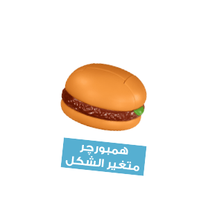 همبورچر متغير الشكل