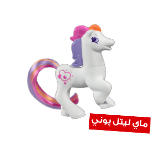 ماي ليتل پوني